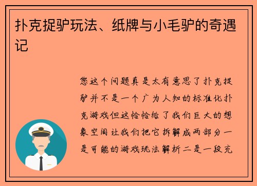 扑克捉驴玩法、纸牌与小毛驴的奇遇记